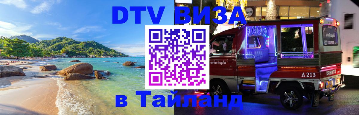 Стоимость и условия DTV визы — оформление в Таиланд под ключ - 