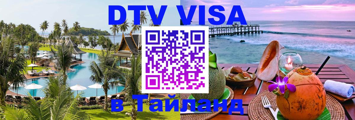 Visa в Таиланд Абакан 