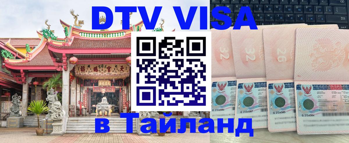 Сколько стоит виза DTV в Тайланд 