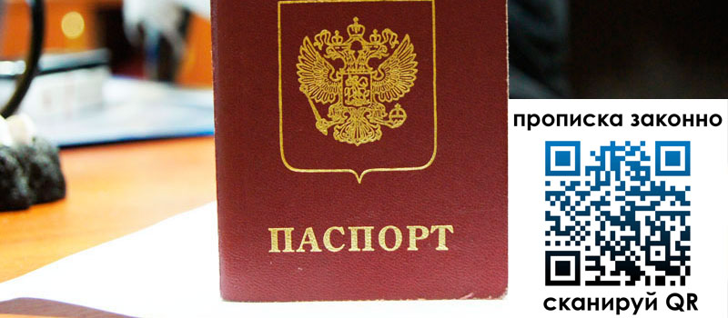 прописка в Абакане